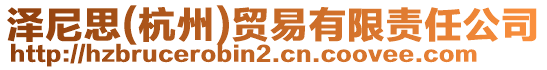 澤尼思(杭州)貿(mào)易有限責(zé)任公司