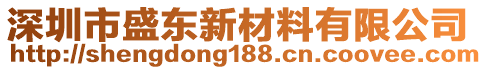 深圳市盛東新材料有限公司