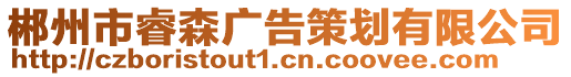 郴州市睿森廣告策劃有限公司