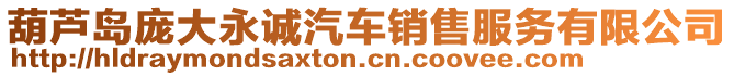 葫蘆島龐大永誠汽車銷售服務(wù)有限公司