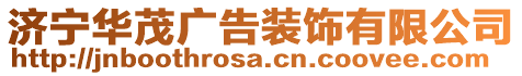 濟(jì)寧華茂廣告裝飾有限公司