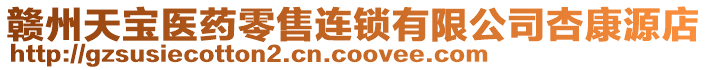 贛州天寶醫(yī)藥零售連鎖有限公司杏康源店