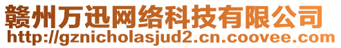 贛州萬(wàn)迅網(wǎng)絡(luò)科技有限公司