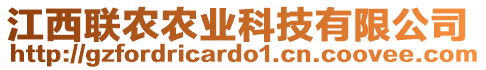 江西聯(lián)農(nóng)農(nóng)業(yè)科技有限公司