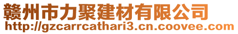 贛州市力聚建材有限公司