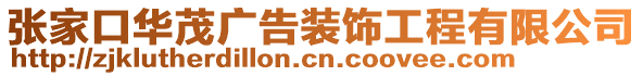 張家口華茂廣告裝飾工程有限公司
