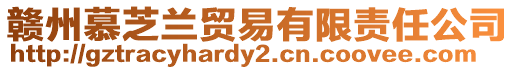 贛州慕芝蘭貿易有限責任公司