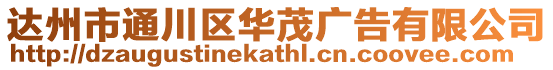 達(dá)州市通川區(qū)華茂廣告有限公司