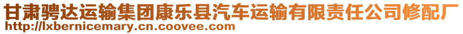 甘肅騁達(dá)運(yùn)輸集團(tuán)康樂縣汽車運(yùn)輸有限責(zé)任公司修配廠