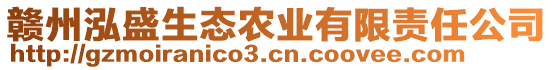 贛州泓盛生態(tài)農(nóng)業(yè)有限責(zé)任公司