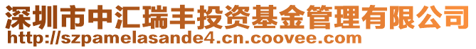 深圳市中匯瑞豐投資基金管理有限公司