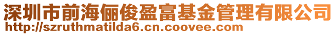 深圳市前海儷俊盈富基金管理有限公司