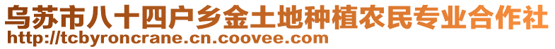 烏蘇市八十四戶鄉(xiāng)金土地種植農(nóng)民專業(yè)合作社