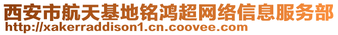 西安市航天基地銘鴻超網絡信息服務部