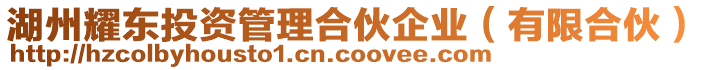 湖州耀東投資管理合伙企業(有限合伙)