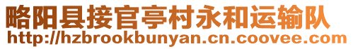 略陽縣接官亭村永和運輸隊