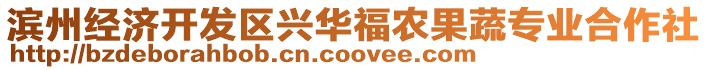 濱州經(jīng)濟(jì)開發(fā)區(qū)興華福農(nóng)果蔬專業(yè)合作社