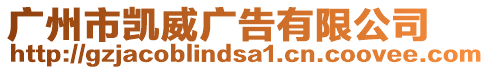 廣州市凱威廣告有限公司