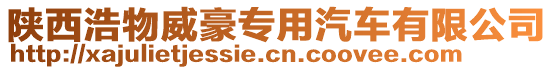 陜西浩物威豪專用汽車有限公司