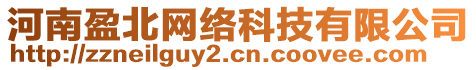 河南盈北網(wǎng)絡(luò)科技有限公司