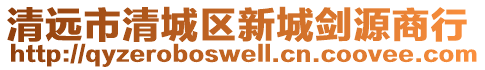 清遠(yuǎn)市清城區(qū)新城劍源商行