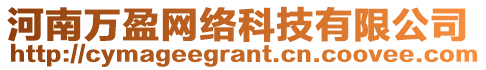 河南萬盈網(wǎng)絡(luò)科技有限公司