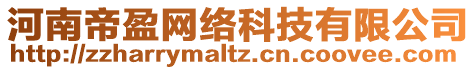 河南帝盈網(wǎng)絡(luò)科技有限公司