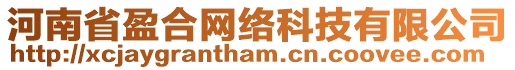 河南省盈合網(wǎng)絡(luò)科技有限公司