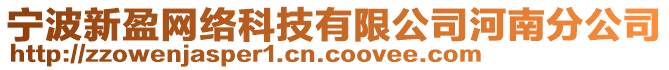 寧波新盈網(wǎng)絡(luò)科技有限公司河南分公司