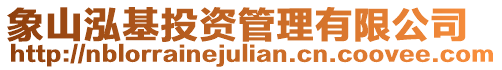 象山泓基投資管理有限公司
