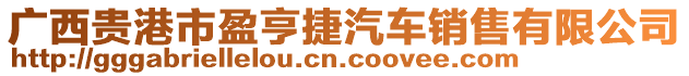 廣西貴港市盈亨捷汽車銷售有限公司