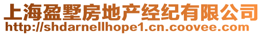上海盈墅房地產經紀有限公司