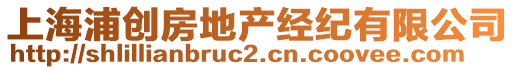 上海浦創(chuàng)房地產(chǎn)經(jīng)紀(jì)有限公司