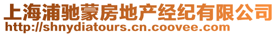 上海浦馳蒙房地產(chǎn)經(jīng)紀(jì)有限公司