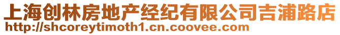 上海創(chuàng)林房地產(chǎn)經(jīng)紀(jì)有限公司吉浦路店