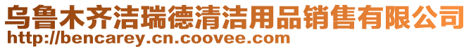 烏魯木齊潔瑞德清潔用品銷售有限公司