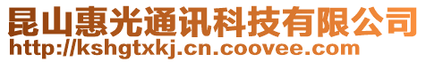 昆山惠光通訊科技有限公司