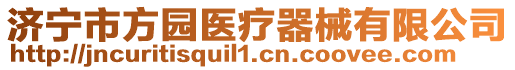 濟寧市方園醫(yī)療器械有限公司