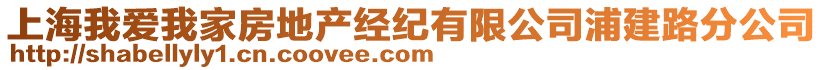 上海我愛我家房地產(chǎn)經(jīng)紀(jì)有限公司浦建路分公司