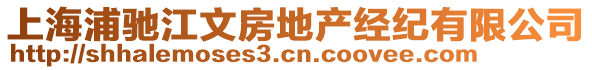 上海浦馳江文房地產(chǎn)經(jīng)紀(jì)有限公司