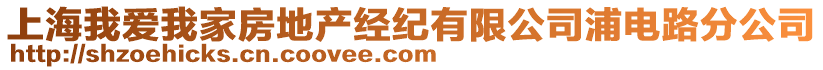 上海我愛(ài)我家房地產(chǎn)經(jīng)紀(jì)有限公司浦電路分公司