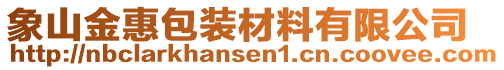 象山金惠包裝材料有限公司