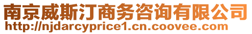 南京威斯汀商務咨詢有限公司