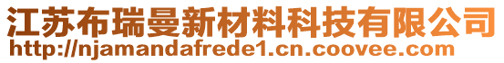 江蘇布瑞曼新材料科技有限公司