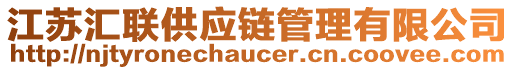 江蘇匯聯(lián)供應(yīng)鏈管理有限公司