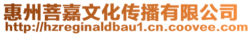 惠州菩嘉文化傳播有限公司