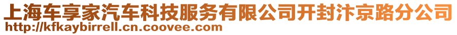 上海車享家汽車科技服務(wù)有限公司開封汴京路分公司