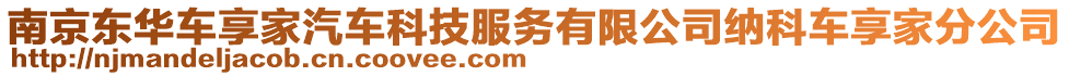 南京東華車享家汽車科技服務(wù)有限公司納科車享家分公司