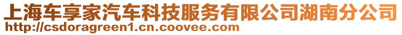 上海車享家汽車科技服務(wù)有限公司湖南分公司