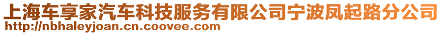 上海車享家汽車科技服務(wù)有限公司寧波鳳起路分公司